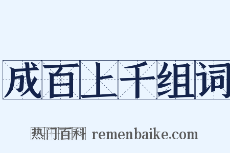 成百上千组词是什么意思的图片